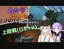 あかりとゆかりののんびりStormworks 43【上陸戦　ロボ+α】