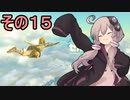 ゆかりさんと雲の王国１５【ゼルダの伝説 ティアーズ オブ ザ キングダム】