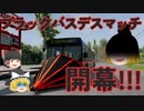【ゆっくり実況】ゆっくりれいむがバスの運転手になるようです 7日目【BeamNG.drive】