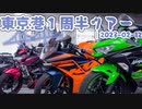 東京港1周半ツアー|2023-02-12_motovlog【AI声優-青葉】