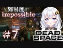 ［Dead Space Remake］帰ってきたあかりのドキ★ドキ石村survival＃7［VOICEROID実況］