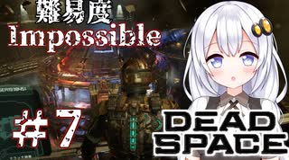 ［Dead Space Remake］帰ってきたあかりのドキ★ドキ石村survival＃7［VOICEROID実況］