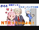 【１勝する度１パック開封】初期デッキ＋マスターパックで決闘する part44【遊戯王マスターデュエル】【VOICEVOX実況】
