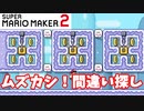 【マリオメーカー２】「目を凝らせ！間違い探し！」