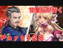 甘皇后1枚から始める英傑大戦 Part128