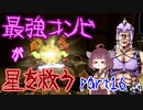 最強コンビが星を救う　part１６　【ボーダーランズ３】