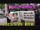 愛国女性のつどい花時計 定例街宣  2023/5/25 新宿西口 & 都庁前