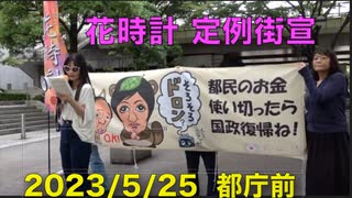 愛国女性のつどい花時計 定例街宣  2023/5/25 新宿西口 & 都庁前