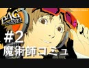 【P4G】ペルソナ４ ザ･ゴールデン 花村陽介 魔術師コミュまとめ #2【ネタバレ注意】