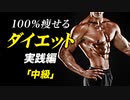 【痩せて維持できる】ダイエット 実践編「中級」【ビーレジェンド プロテイン】