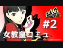 【P4G】ペルソナ４ ザ･ゴールデン 天城雪子 女教皇コミュまとめ #2【ネタバレ注意】