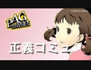 【P4G】ペルソナ４ ザ･ゴールデン 堂島菜々子 正義コミュまとめ【ネタバレ注意】