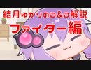 結月ゆかりの1分間D&D5e解説-ファイター編