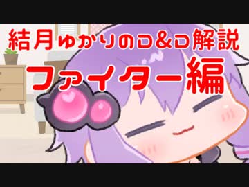 結月ゆかりの1分間D&D5e解説-ファイター編