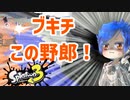 【ゆっくり実況】徒然としたスプラトゥーン3_Part22「POPなウルショ放ったらいいじゃん」【Splatoon3】
