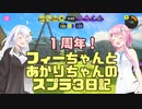 【Splatoon3】フィーちゃんとあかりちゃんのスプラ3日記その８【CeVIO＆VOICEROID実況】