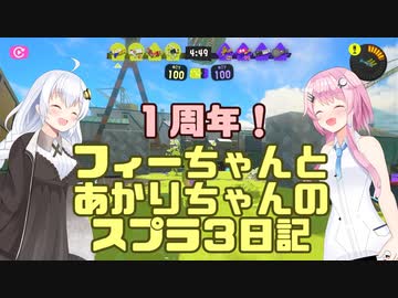 【Splatoon3】フィーちゃんとあかりちゃんのスプラ3日記その８【CeVIO＆VOICEROID実況】