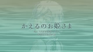 【No.7/SEVEN/セブン】かえるのお姫さま（オリジナル曲）【NEUTRINO】