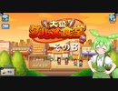 【大盛グルメ食堂】ずんだ餅は置いてあるのだ？　その８【ずんだもん実況プレイ】