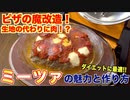 【ピザの魔改造】生地の代わりに肉を使ったミーツァがやばい件