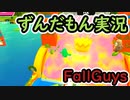 【Fall Guys】ずんだもんは神ってる【ずんだもん実況プレイ】part5