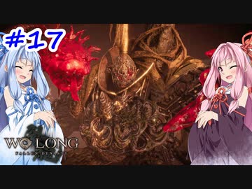 【Wo Long】茜ちゃんといっぱいいっぱいとち。【VOICEROID実況】＃17