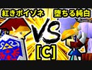 【第二十回】紅きポイゾネサスくん VS 堕ちる純白【Cブロック第十三試合】-64スマブラCPUトナメ実況-