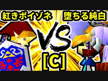 【第二十回】紅きポイゾネサスくん VS 堕ちる純白【Cブロック第十三試合】-64スマブラCPUトナメ実況-