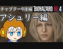 【縛りプレイ】UkkyのバイオハザードRE4実況【チャプター9後編 アシュリー編】