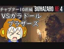 【縛りプレイ】UkkyのバイオハザードRE4実況【チャプター10前編 VSガラドールブラザーズ】