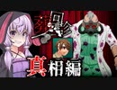 真相編！兄視点となったクロックタワー風、廃病院探索ホラーゲーム『葬回診（真相編）』【VOICEROID実況/結月ゆかり・紲星あかり】