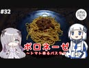 【音楽的同位体実況】可不と星界、ボロネーゼを作る。