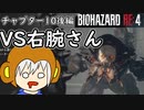 【縛りプレイ】UkkyのバイオハザードRE4実況【チャプター10後編 VS右腕さん】