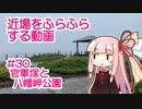 近場をふらふらする動画 #30 官軍塚と八幡岬公園