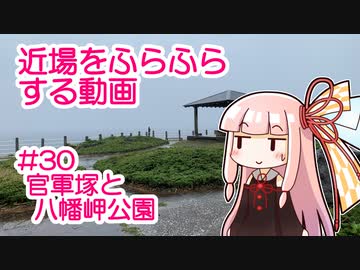 近場をふらふらする動画 #30 官軍塚と八幡岬公園