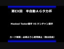 甲虫王者ムシキング　対戦動画（半自動）第EX回大会（20/120）