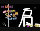 #65_【結名美月の わたし、ゲームが得意なんです！！！】本編アーカイブ