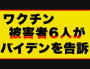 ワクチン被害者６人が米政府高官たちを告訴【言論弾圧】