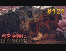 【ゆっくり実況】弓を主軸にエルデンリング part121【ELDEN RING】
