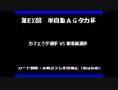 甲虫王者ムシキング　対戦動画（半自動）第EX回大会（21/120）