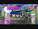 【黎の軌跡Ⅱ】アラミス学藝祭、開催！【part130】
