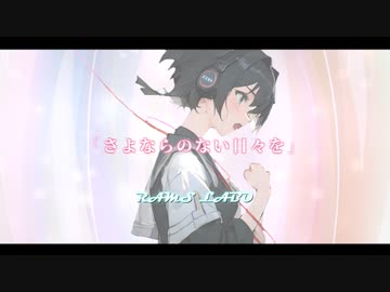 RAMS「さよならのない日々を」feat. Mai (Synthesizer V)