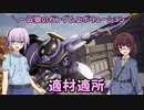 【ガンエボ】一匹狼のガンダムエボリューション 第129話 ～適材適所～【GUNDAM EVOLUTION】