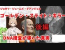 ゴールデンステイトキラー　～DNA捜査が導いた真実～（下編）
