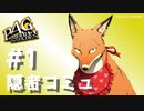 【P4G】ペルソナ４ ザ･ゴールデン キツネ 隠者コミュまとめ #1【ネタバレ注意】