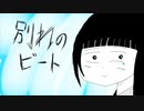 【オリジナル】別れのビート/ 初音ミク
