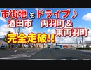市街地をドライブ♪　酒田市両羽町&東両羽町を完全走破！！　ドライブ動画　車載動画　国道7号線