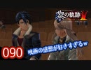 #090 軌跡好きの【黎の軌跡Ⅱ】実況だよ