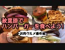 【秋葉原】ハンバーガーを食べよう！肉グルメ番外編【グルメ】