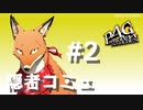 【P4G】ペルソナ４ ザ･ゴールデン キツネ 隠者コミュまとめ #2【ネタバレ注意】